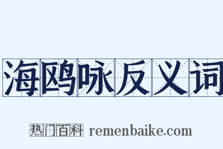 海鸥咏反义词是什么意思的图片